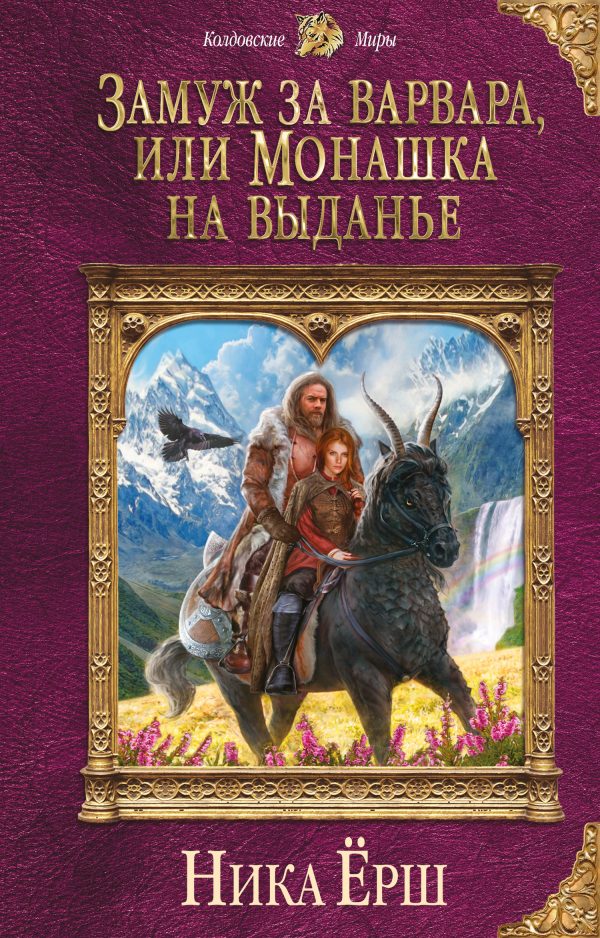 Обложка книги «Замуж за варвара, или Монашка на выданье»