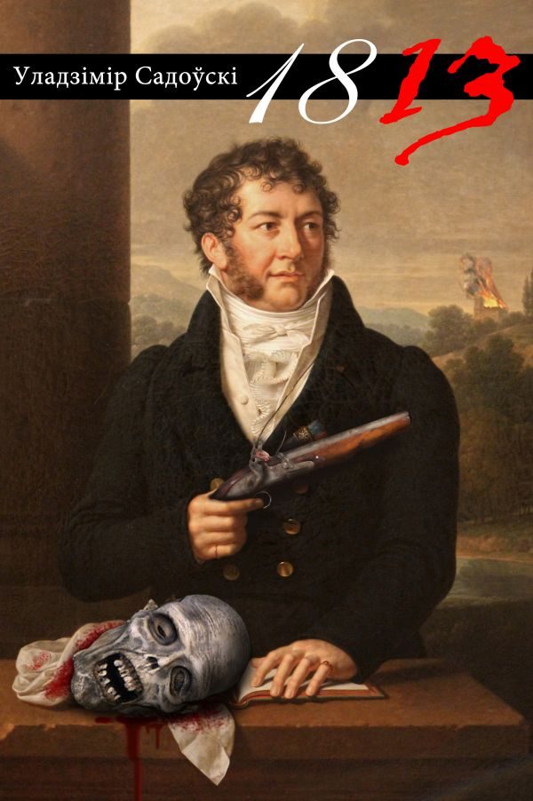 Обложка книги «1813»