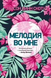 Обложка книги «Мелодия во мне»