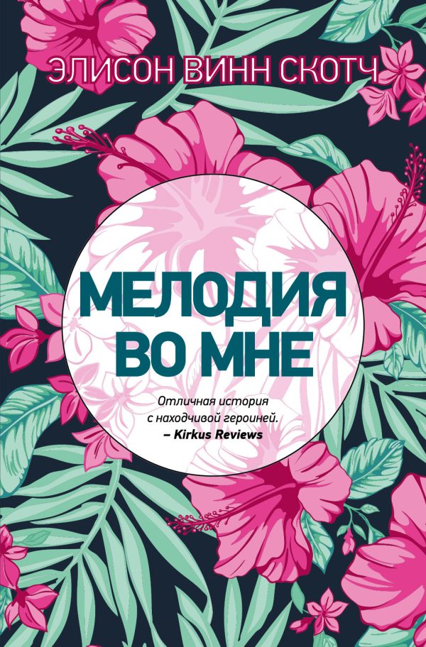 Обложка книги «Мелодия во мне»