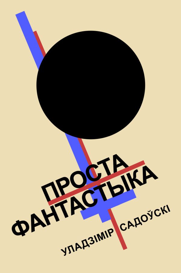 Обложка книги «Проста фантастыка»