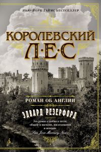 Обложка книги «Королевский лес. Роман об Англии»