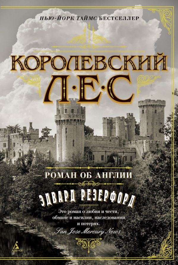 Обложка книги «Королевский лес. Роман об Англии»