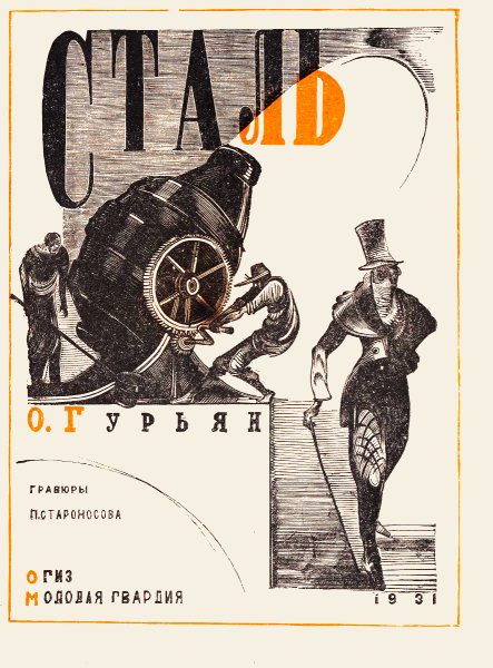 Обложка книги «Сталь»