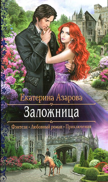 Обложка книги «Заложница»