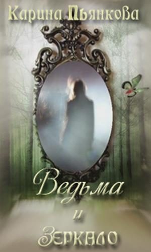 Обложка книги «Ведьма и зеркало»
