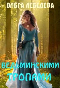 Обложка книги «Ведьминскими тропами»
