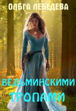 Обложка книги «Ведьминскими тропами»