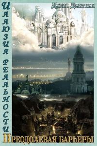Обложка книги «Пересекая барьеры (СИ)»