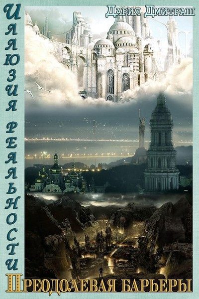 Обложка книги «Пересекая барьеры (СИ)»
