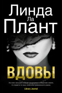 Обложка книги «Вдовы»