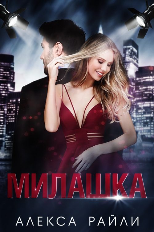 Обложка книги «Милашка»