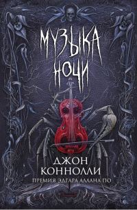 Обложка книги «Музыка ночи»