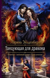 Обложка книги «Танцующая для дракона»