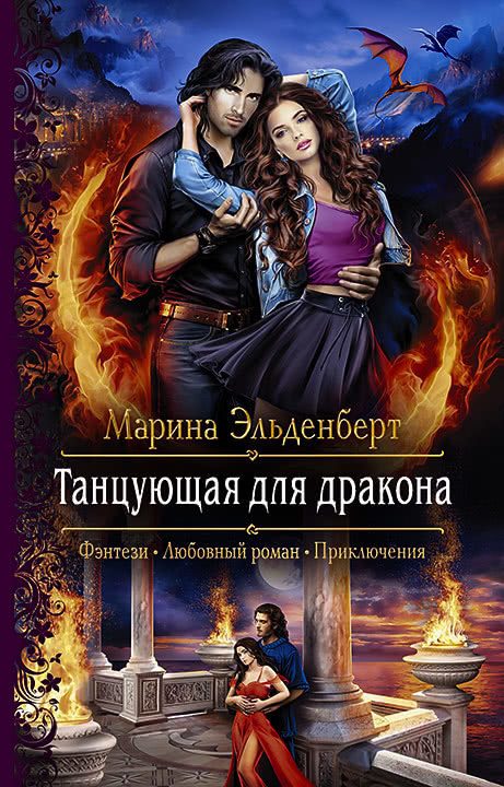 Обложка книги «Танцующая для дракона»