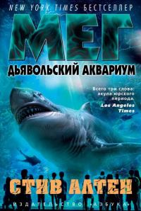 Обложка книги «Мег. Дьявольский аквариум»