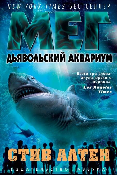 Обложка книги «Мег. Дьявольский аквариум»
