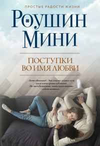 Обложка книги «Поступки во имя любви»