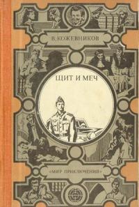 Обложка книги «Щит и меч»