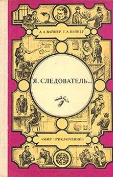 Обложка книги «Я, следователь...»