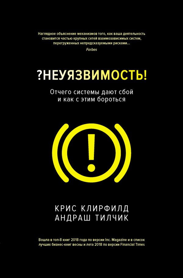 Обложка книги «?Неуязвимость! Отчего системы дают сбой и как с этим бороться»