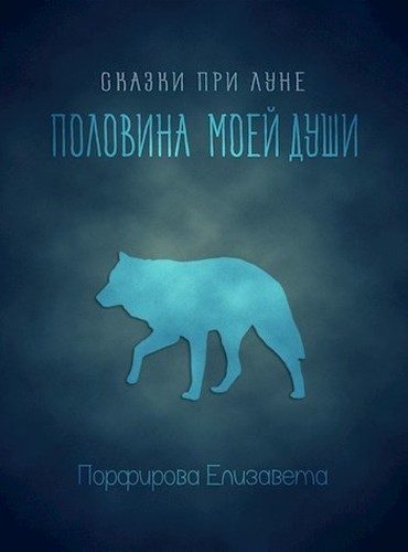 Обложка книги «Половина моей души (СИ)»