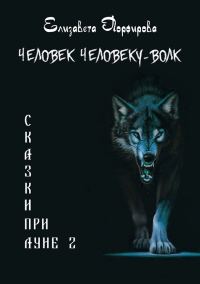 Обложка книги «Человек человеку — волк (СИ)»