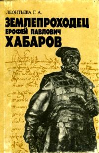Обложка книги «Землепроходец Ерофей Павлович Хабаров»
