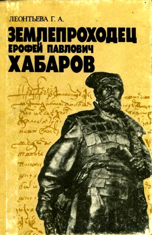 Обложка книги «Землепроходец Ерофей Павлович Хабаров»