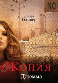 Обложка книги «Копия»