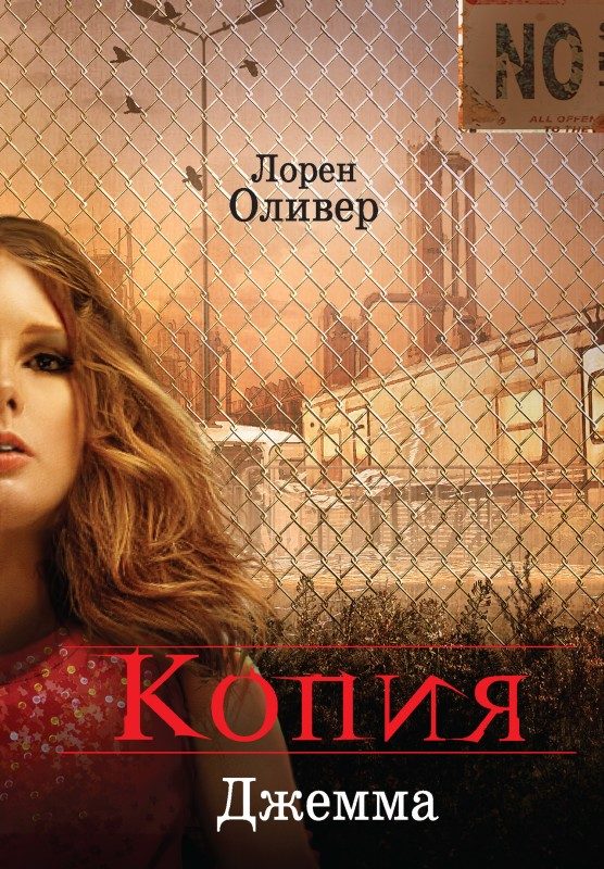 Обложка книги «Копия»