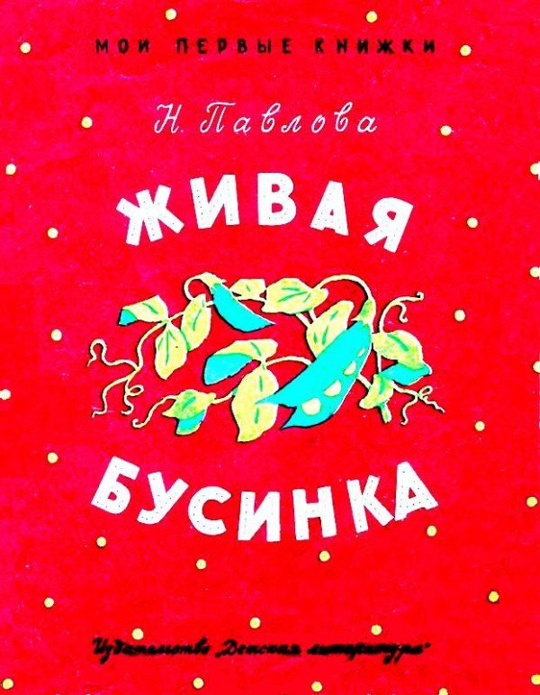 Обложка книги «Живая бусинка. Мушка-клушка»