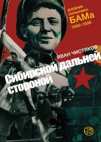 Обложка книги «Сибирской дальней стороной. Дневник охранника БАМа, 1935-1936»