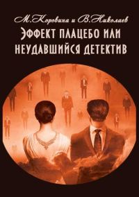 Обложка книги «Эффект плацебо или неудавшийся детектив (СИ)»