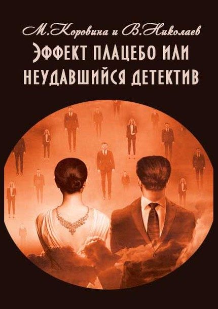 Обложка книги «Эффект плацебо или неудавшийся детектив (СИ)»