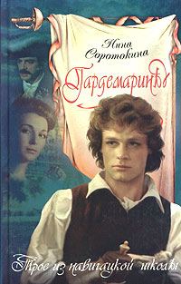 Обложка книги «Трое из навигацкой школы»