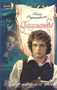 Обложка книги «Трое из навигацкой школы»