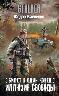 Обложка книги «Иллюзия свободы»