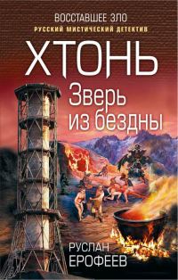 Обложка книги «Зверь из бездны»