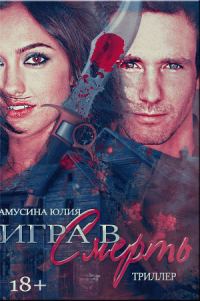 Обложка книги «Волк. Игра в смерть»