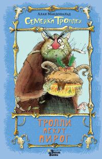 Обложка книги «Тролли пекут пирог»