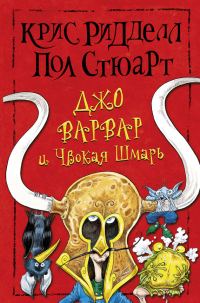 Обложка книги «Джо Варвар и Чвокая Шмарь»
