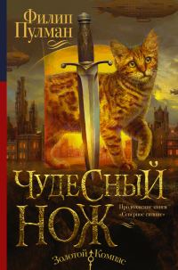 Обложка книги «Чудесный нож»