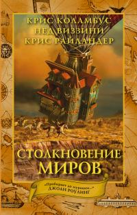 Обложка книги «Столкновение миров»