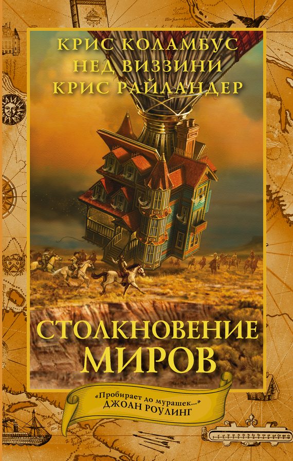 Обложка книги «Столкновение миров»