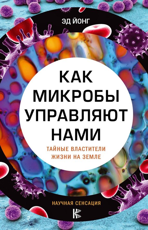 Обложка книги «Как микробы управляют нами»