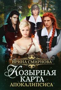 Обложка книги «Козырная карта Апокалипсиса. Часть 1»