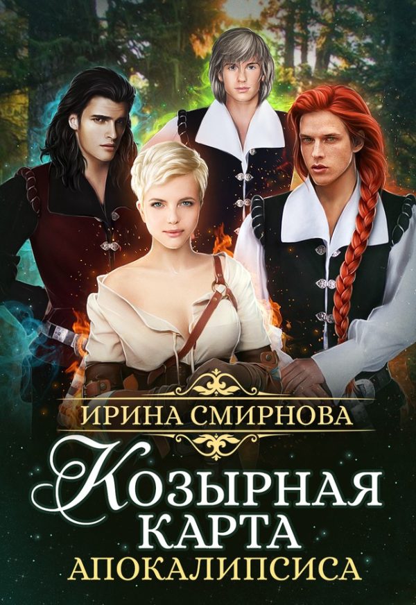 Обложка книги «Козырная карта Апокалипсиса. Часть 1»