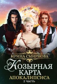 Обложка книги «Козырная карта Апокалипсиса. Часть 2»