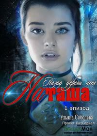Обложка книги «Назад дороги нет. Наташа. Эпизод 1»